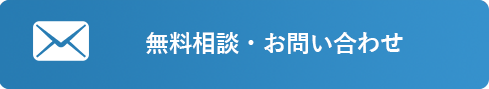 セミナー申し込み・お問い合わせ