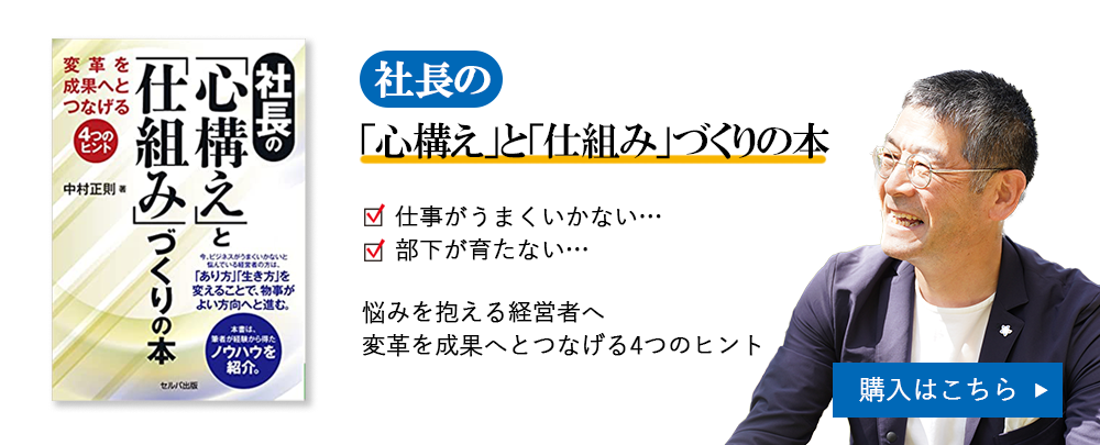 社長の心構えと仕組みづくりの本