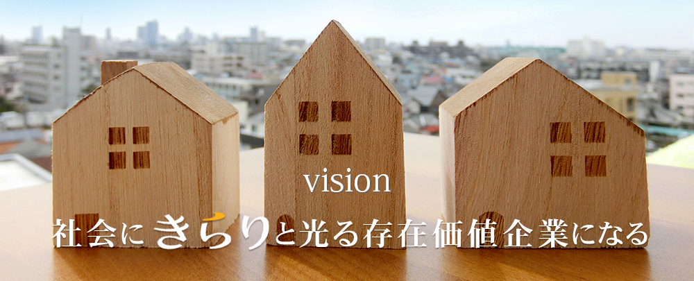 社会にきらりを光る存在価値企業となる