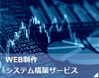 WEB制作 
                    システム構築サービス