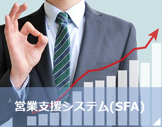 営業支援システム(SFA)